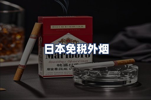 日本免税外烟