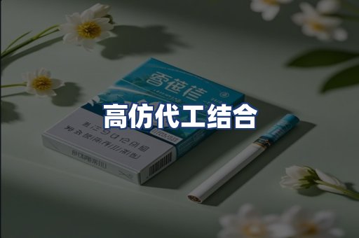 高仿代工结合